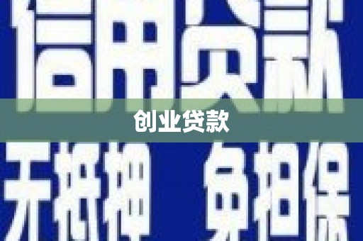 燕郊创业贷款