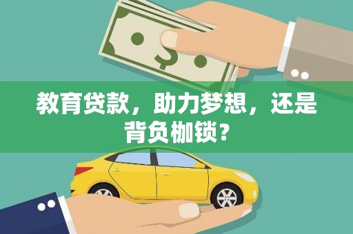 燕郊教育贷款，助力梦想，还是背负枷锁？
