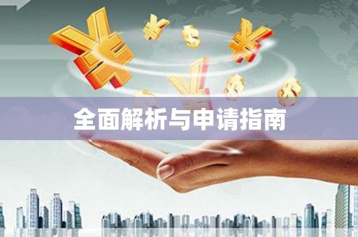 燕郊全面解析与申请指南