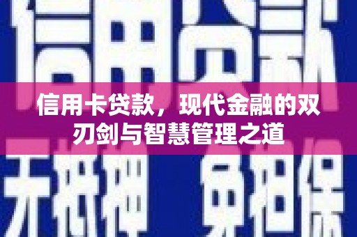 燕郊信用卡贷款，现代金融的双刃剑与智慧管理之道