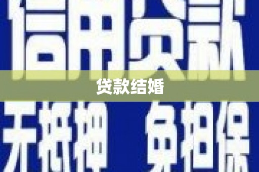 燕郊贷款结婚
