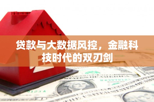 燕郊贷款与大数据风控，金融科技时代的双刃剑
