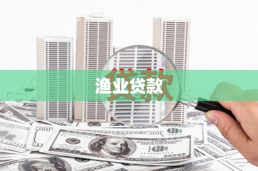燕郊渔业贷款