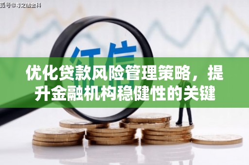 燕郊优化贷款风险管理策略，提升金融机构稳健性的关键