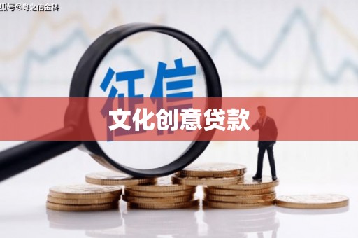 燕郊文化创意贷款