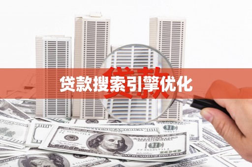 燕郊贷款搜索引擎优化