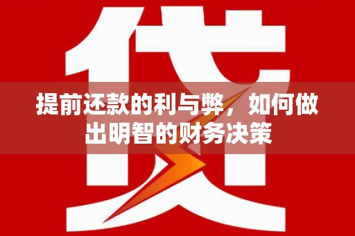 燕郊提前还款的利与弊，如何做出明智的财务决策