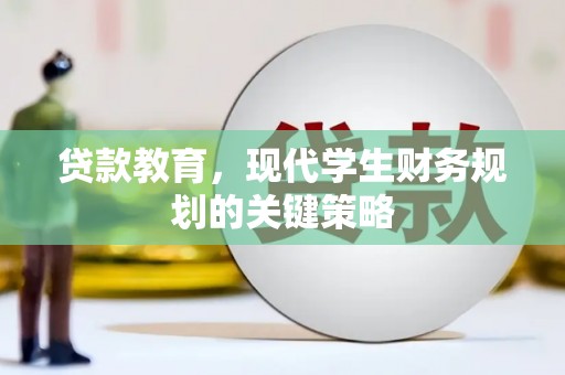 燕郊贷款教育，现代学生财务规划的关键策略