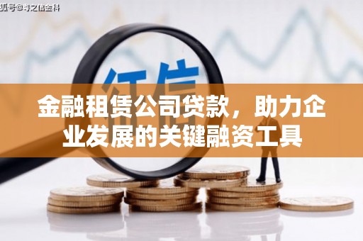 燕郊金融租赁公司贷款，助力企业发展的关键融资工具
