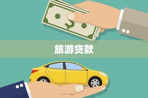 燕郊旅游贷款