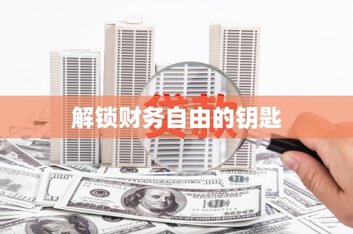 燕郊解锁财务自由的钥匙