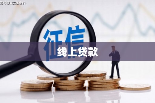 燕郊线上贷款