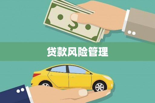 燕郊贷款风险管理