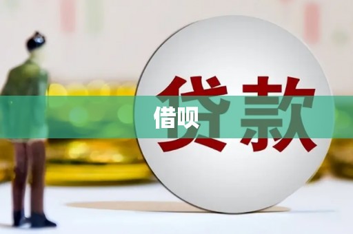燕郊借呗
