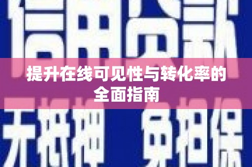 燕郊提升在线可见性与转化率的全面指南