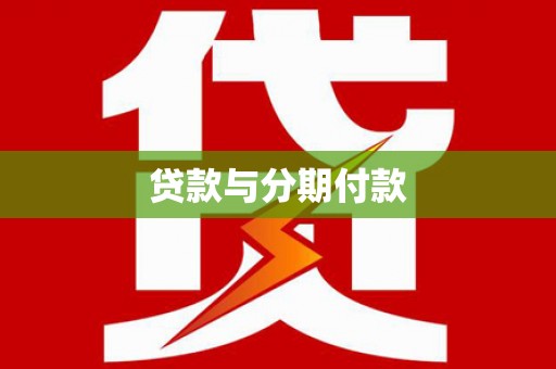 燕郊贷款与分期付款