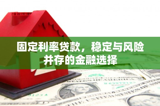 燕郊固定利率贷款，稳定与风险并存的金融选择
