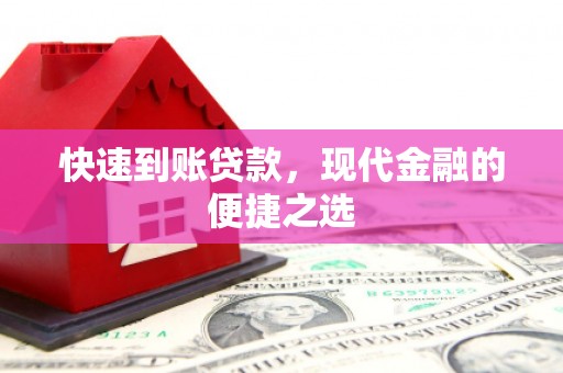 燕郊快速到账贷款，现代金融的便捷之选