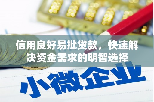 燕郊信用良好易批贷款，快速解决资金需求的明智选择