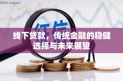 燕郊线下贷款，传统金融的稳健选择与未来展望