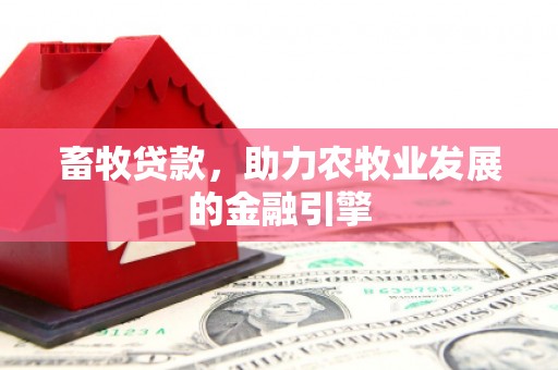 燕郊畜牧贷款，助力农牧业发展的金融引擎