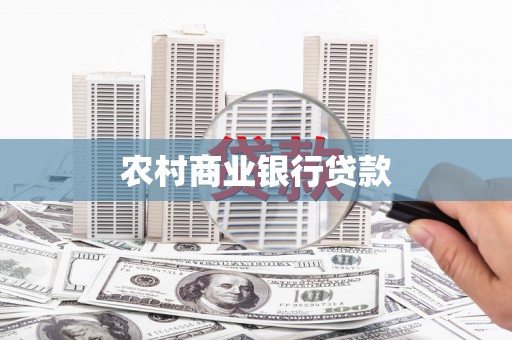 燕郊农村商业银行贷款