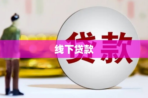 燕郊线下贷款