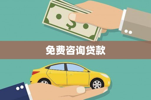 燕郊免费咨询贷款