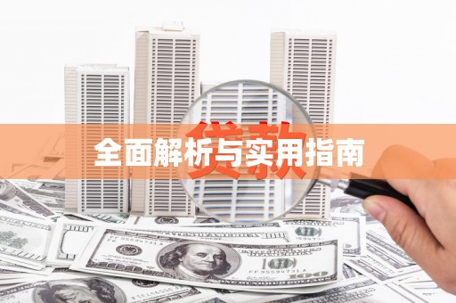 燕郊全面解析与实用指南