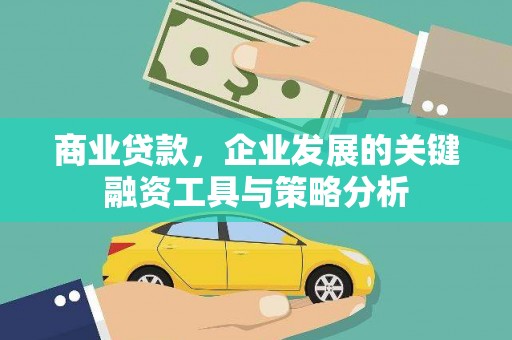 燕郊商业贷款，企业发展的关键融资工具与策略分析