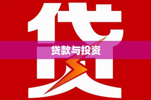 燕郊贷款与投资