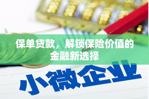 燕郊保单贷款，解锁保险价值的金融新选择