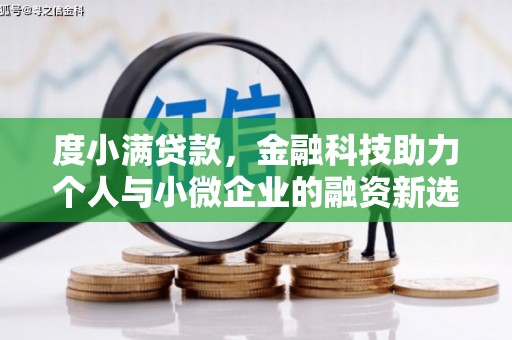 燕郊度小满贷款，金融科技助力个人与小微企业的融资新选择