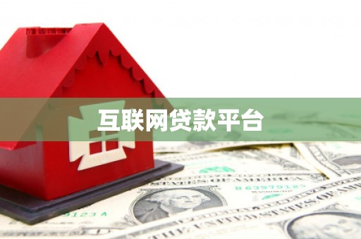 燕郊互联网贷款平台