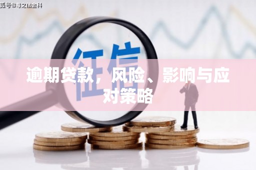燕郊逾期贷款，风险、影响与应对策略