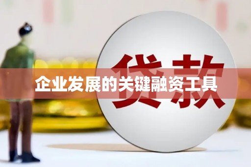 燕郊企业发展的关键融资工具