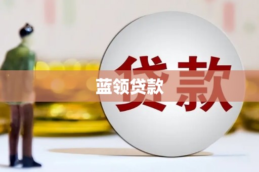 燕郊蓝领贷款
