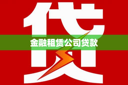 燕郊金融租赁公司贷款