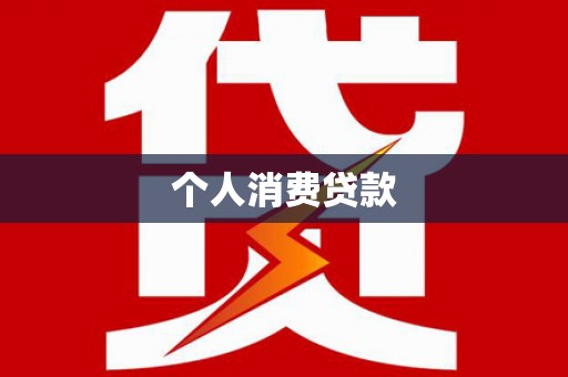 燕郊个人消费贷款
