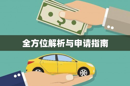 燕郊全方位解析与申请指南