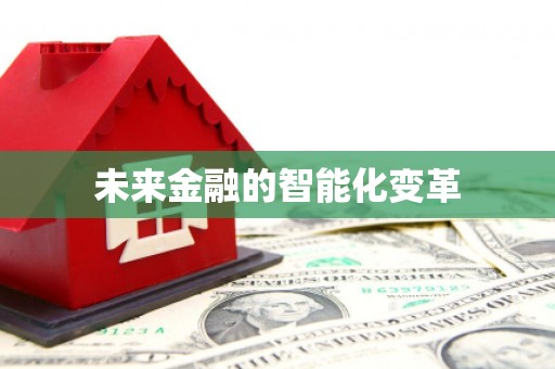 燕郊未来金融的智能化变革