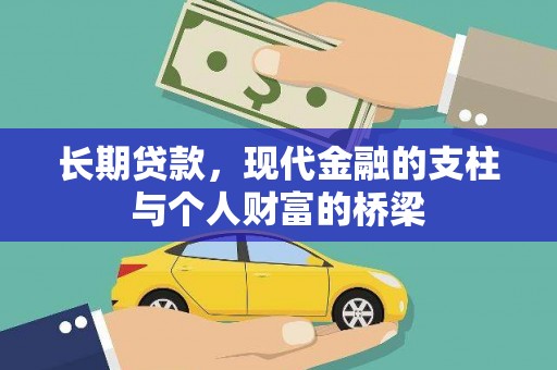 燕郊长期贷款，现代金融的支柱与个人财富的桥梁