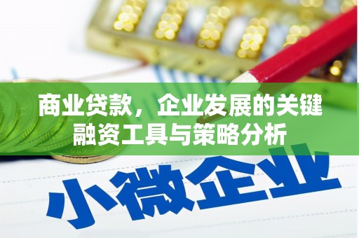 燕郊商业贷款，企业发展的关键融资工具与策略分析