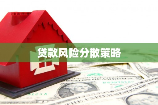 燕郊贷款风险分散策略