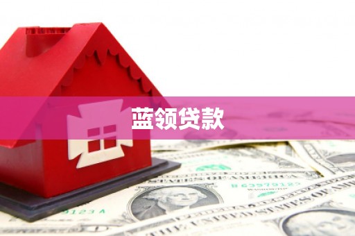 燕郊蓝领贷款