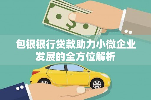 燕郊包银银行贷款助力小微企业发展的全方位解析