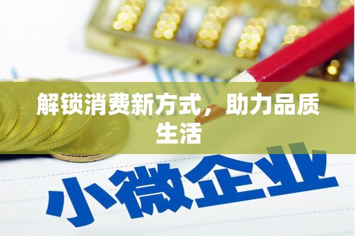 燕郊解锁消费新方式，助力品质生活