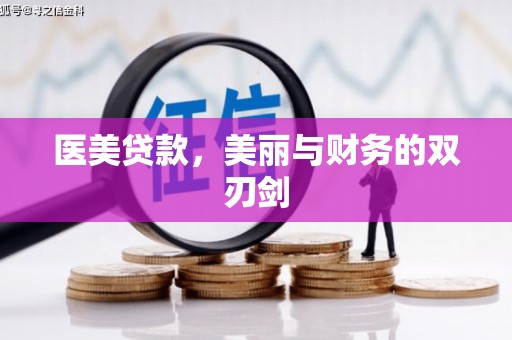 燕郊医美贷款，美丽与财务的双刃剑