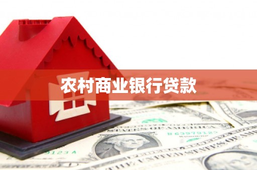燕郊农村商业银行贷款