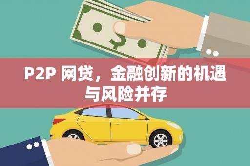 燕郊P2P 网贷，金融创新的机遇与风险并存